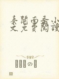 秦关南乔小说全文免费阅读笔趣阁