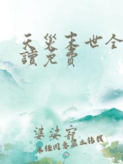 天灾末世全文阅读免费