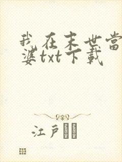 我在末世当包租婆txt下载