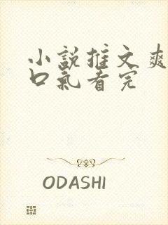 小说推文爽文一口气看完