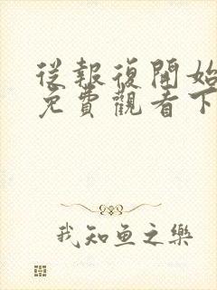 从报复开始漫画免费观看下拉式