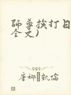 师尊挨打日常(全文)