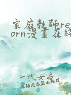 家庭教师reborn漫画在线观看免费