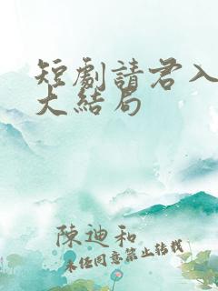 短剧请君入我怀大结局