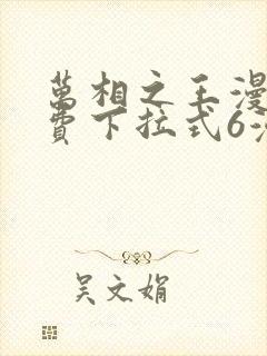 万相之王漫画免费下拉式6漫画 漫画