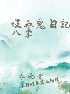 吸血鬼日记 第八季