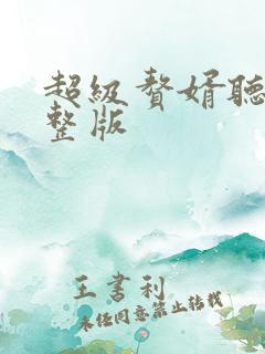 超级赘婿听书完整版