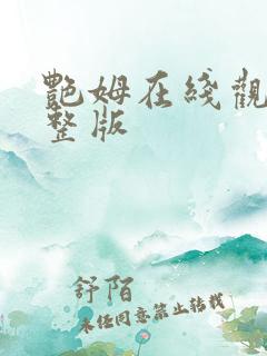 艳姆在线观看完整版