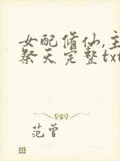 女配修仙,主角祭天完整txt下载
