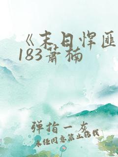 《末日悍匪记》183萧楠