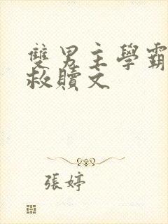 双男主学霸校园救赎文