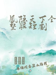 凤隐天下全集完整版短剧