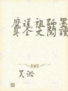 魔道祖师墨香铜臭全文阅读无删减