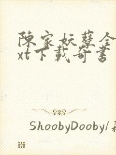 陈家妖孽全本txt下载奇书网