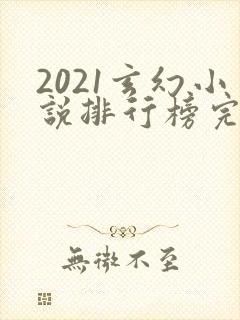 2021玄幻小说排行榜完本前十名