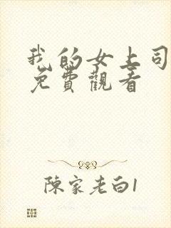 我的女上司短剧免费观看