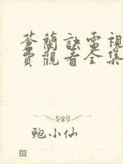 苍兰诀电视剧免费观看全集在线播放策驰