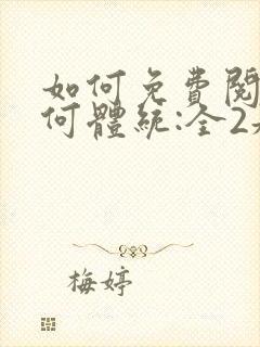 如何免费阅读成何体统:全2册