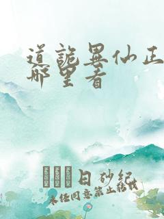 道诡异仙正版在哪里看