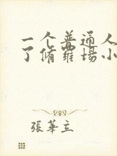 一个普通人陷入了修罗场小说