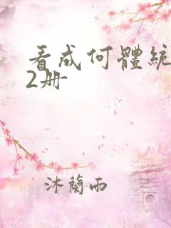 看成何体统:全2册