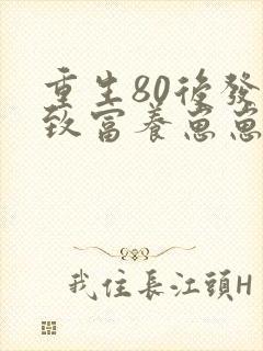 重生80后发家致富养崽崽