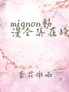 mignon动漫全集在线观看高清免费