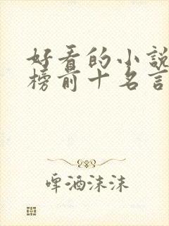 好看的小说排行榜前十名言情现代