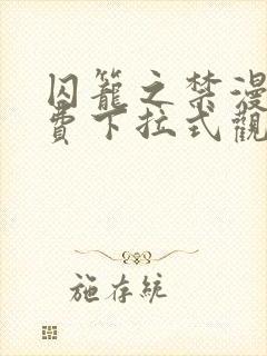 囚笼之禁漫画免费下拉式观看