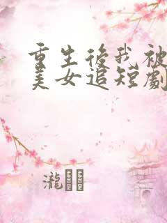 重生后我被病娇美女追短剧全集下载
