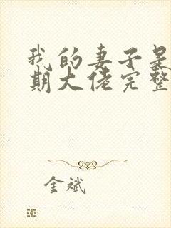 我的妻子是大乘期大佬完整阅读