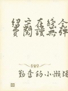 绍宋在线全文免费阅读无弹窗