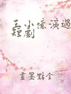 王小亿演过哪些短剧