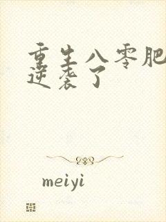 重生八零肥妻竟逆袭了