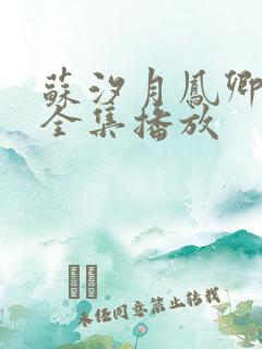 苏汐月凤卿短剧全集播放