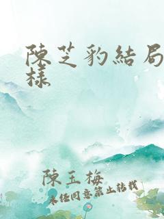 陈芝豹结局怎么样