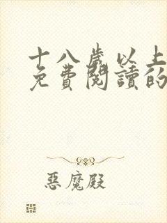 十八岁以上漫画免费阅读的软件