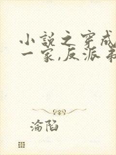 小说之穿成炮灰一家,反派弟弟忙开荒