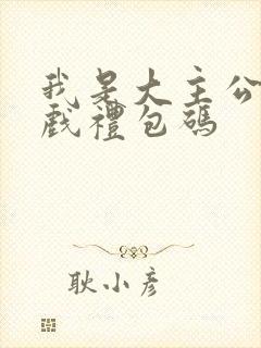 我是大主公小游戏礼包码