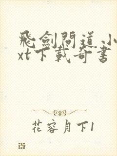 飞剑问道小说txt下载奇书网