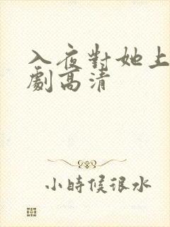 入夜对她上瘾短剧高清