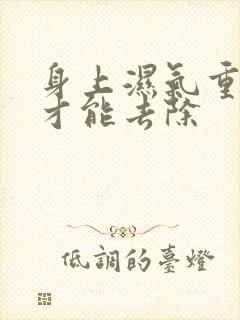 身上湿气重怎么才能去除