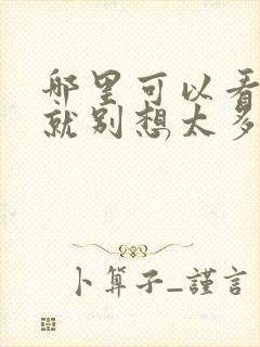 哪里可以看爱我就别想太多电视剧