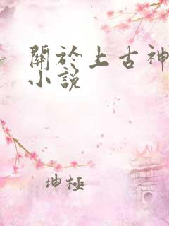 关于上古神兽的小说