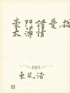 豪门错爱,总裁太薄情