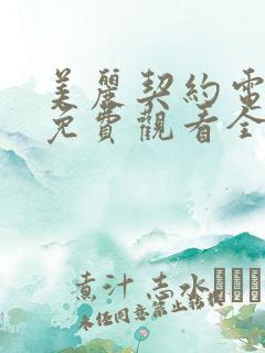 美丽契约电视剧免费观看全集高清