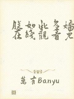 朕如此多娇短剧在线观看免费全集