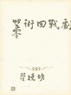 咒术回战剧场版零