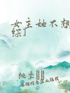 女主她不想穿[综]