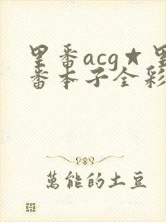 里番acg☆里番本子全彩